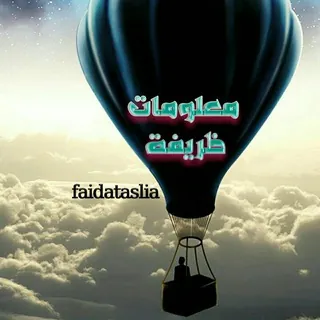 معلومات ظريفة