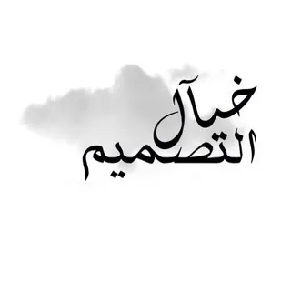 خيـآل التصميم..()☁️🌿
