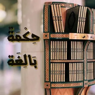 ○● حِكمَةٌ بالِغَة ●○