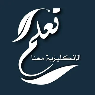 تعلم الإنكليزية معنا 🔰