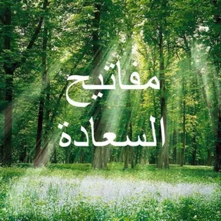 مفاتيح السعادة ❤️