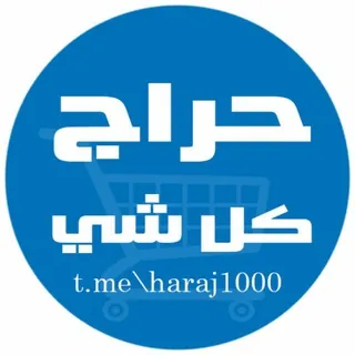 حراج كل شي 🇸🇦