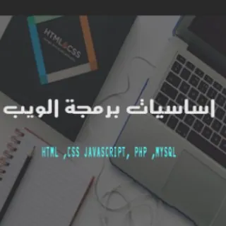 اساسيات برمجة الويب