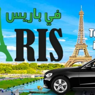 مجموعة خاصة بالسياحة في فرنسا