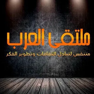 ملتقى العرب