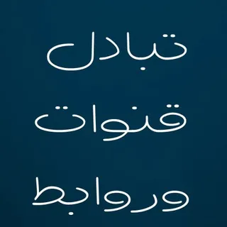 تبادل قنوات وروابط