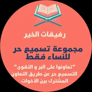 تسميع حر | رفيقات الخير
