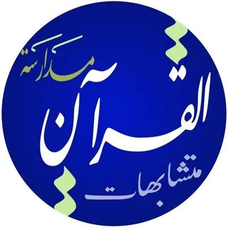 متشابهات القرآن | مدارسة