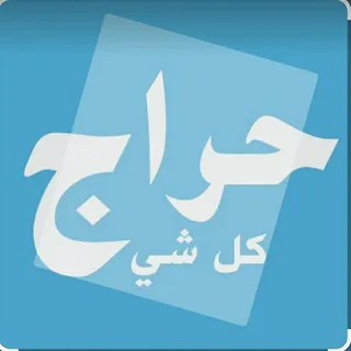 حراج كل شي