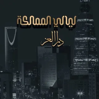 ليالي المملكة 🇸🇦💚