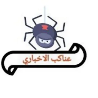 عناكب الاخباري