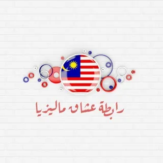 رابطة عشاق ماليزيا 🇲🇾