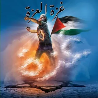 غزة العزة🇵🇸✊