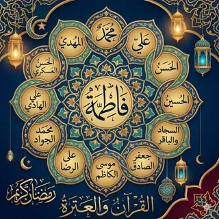 القرآن 📖 والعترة
