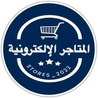 مجتمع المتاجر الإلكترونية