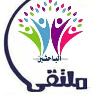ملتقى الباحثين
