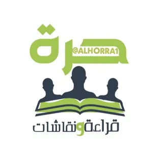 🕊|قراءة ونقاشات|"حرة"|🕊