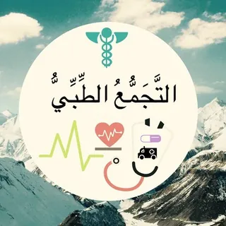 قروب التجمع الطبي