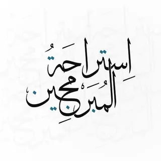 استراحة المبرمجين