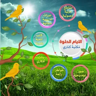 مجموعة كناري 🍒آلُآيَآمْ💞آلُحًلَوٌةّ 🇸🇦