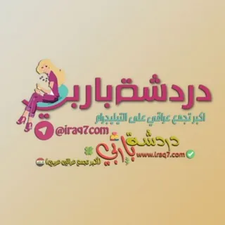 دردشة باربي