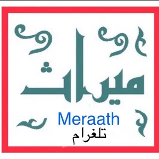 ميراث Meraath دروس الإمام ابن باز و غيره