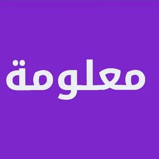 معلومة ✅