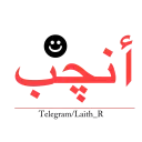 تحشيش/teleg:laith_r