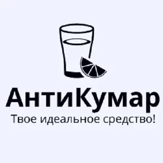 Твое идеальное средство! @AntiKumar by @fStikBot