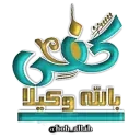 قناة: كفَىٰ بربِّكَ وكِيلًا💚 @hob_allah