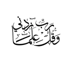 قناة
محمد خليل رحمه الله
@Mohmmed1437