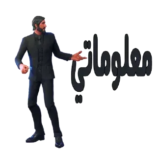 رقصات فورت نايت