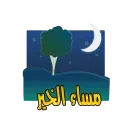 مساء الخير