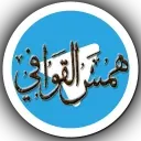 همس القوافي