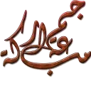 jumah