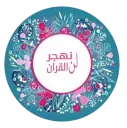 قناة لن نهجر القرآن .. lnnhjoralquraan@