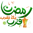 رمضان قرب