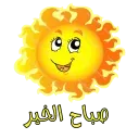 صباح الخير