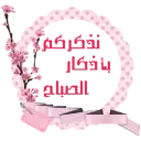 غدا نلقى الأحبة