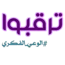 #الوعي_الفكري