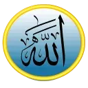 اسماء الله الحسنى - قناة ملصقات مميزة