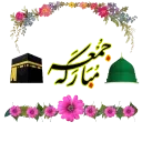 جمعة مباركة - قناة ملصقات مميزة