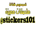 ملصقات مميزة