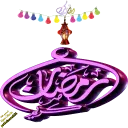 رمضان كريم 38 - قناة ملصقات مميزة