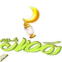 رمضان كريم 38ب - قناة ملصقات مميزة