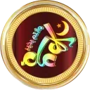 رمضان كريم 38ج - قناة ملصقات مميزة