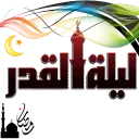 @stickers101  ليله القدر