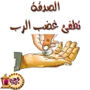 @stickers101  الصدقات