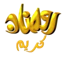رمضان كريم4- قناة ملصقات مميزة