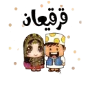 قرقيعان - قناة ملصقات مميزة